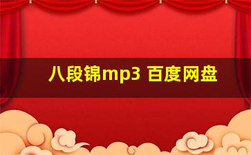 八段锦mp3 百度网盘